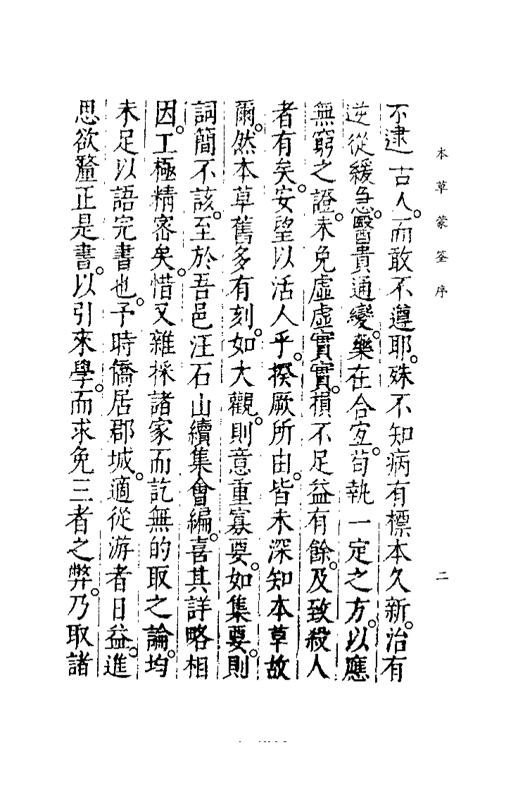 中国医学大成续集--5本草蒙筌-[明]陈嘉谟.pdf 第5页