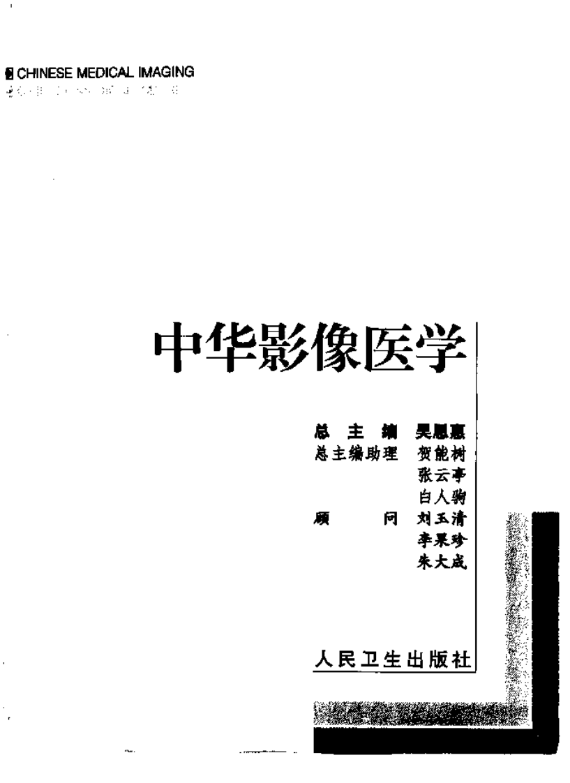 中华影像医学--消化系统卷.pdf 第2页
