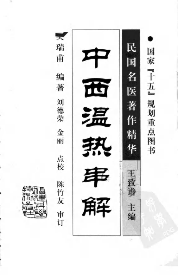中西温热串解（高清版）.pdf 第3页