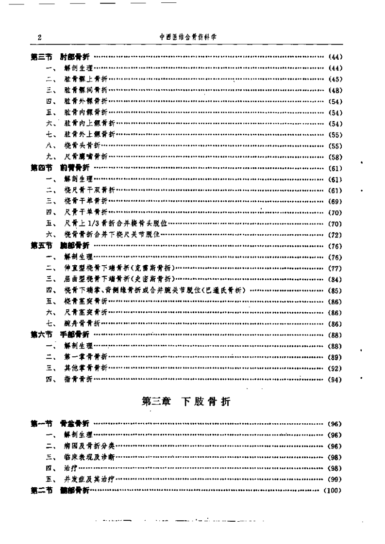 中西医结合骨伤科学（顾云五）.pdf 第4页