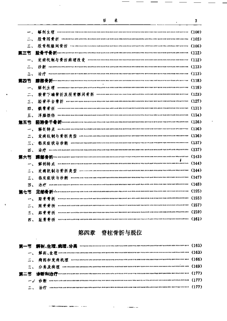 中西医结合骨伤科学（顾云五）.pdf 第5页