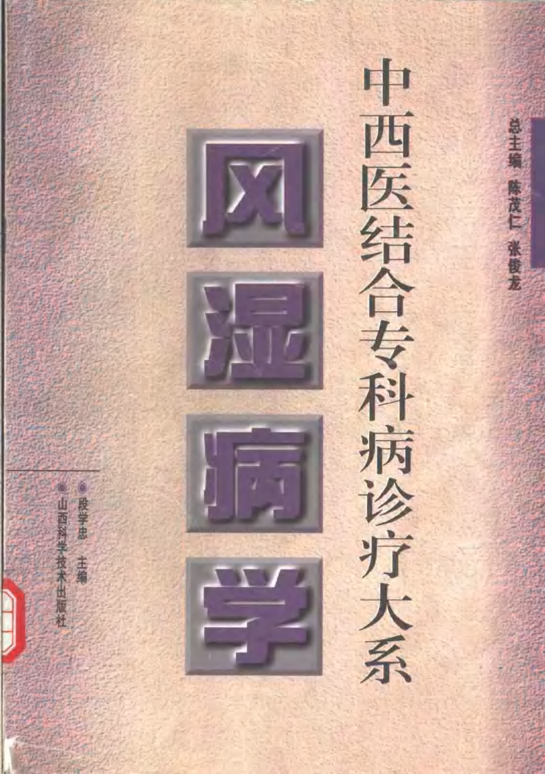 中西医结合专科病诊疗大系—风湿病学.pdf 第1页