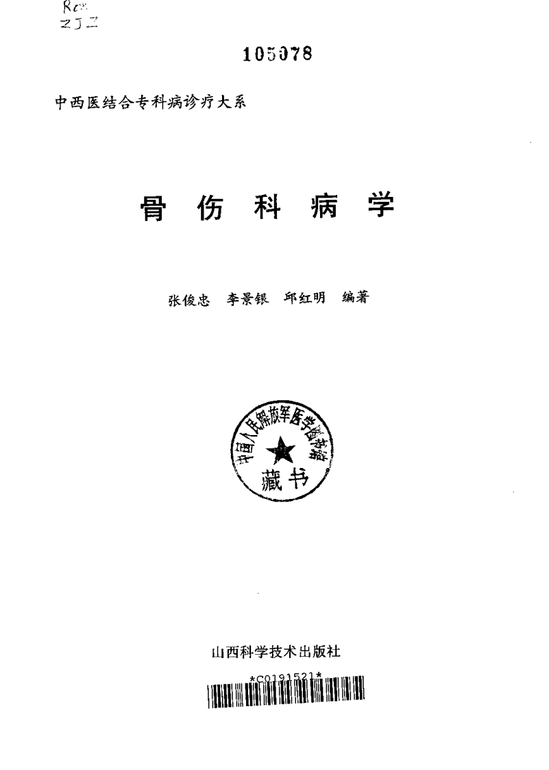 中西医结合专科病诊疗大系—骨伤科病学.pdf 第2页
