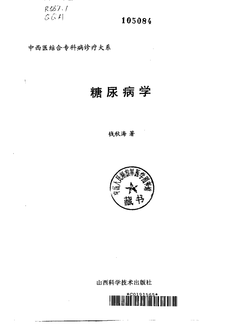 中西医结合专科病诊疗大系—糖尿病学.pdf 第2页
