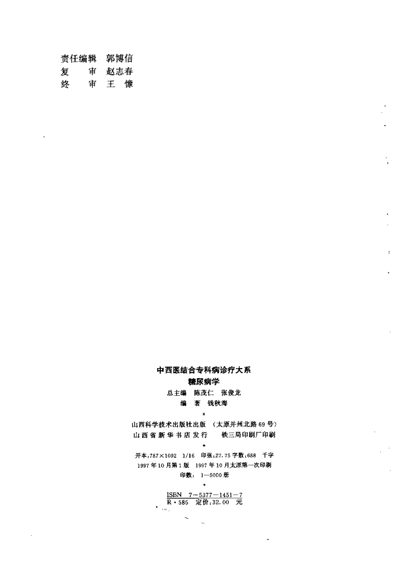 中西医结合专科病诊疗大系—糖尿病学.pdf 第3页