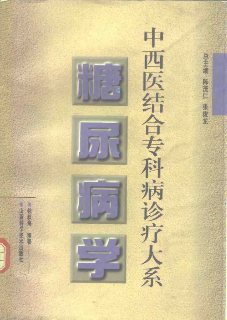 中西医结合专科病诊疗大系—糖尿病学.pdf 第1页