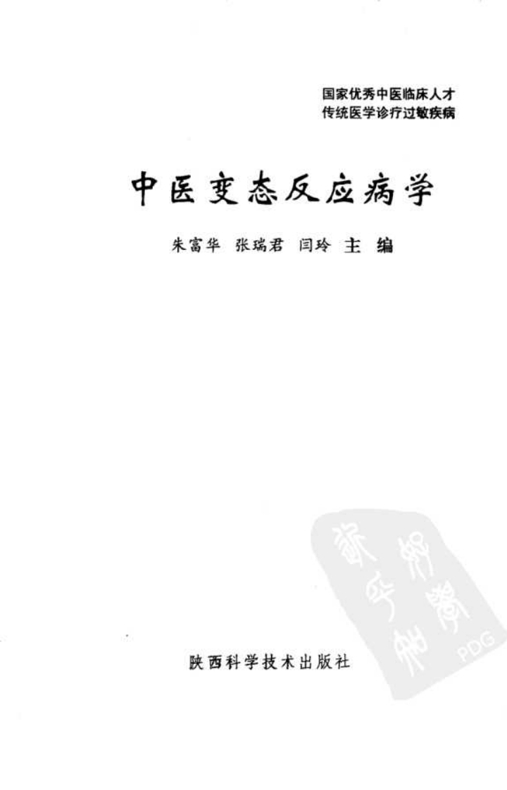 中医变态反应病学（高清版）.pdf 第3页