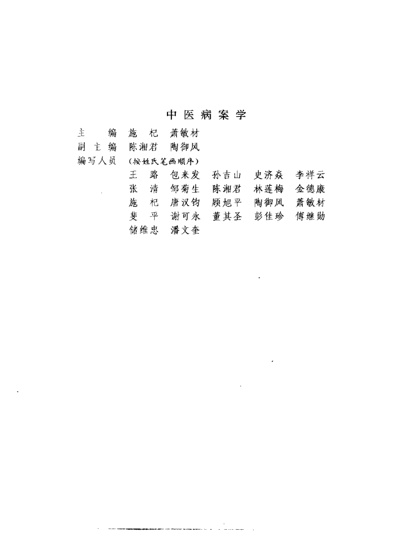 中医病桉学（施杞）.pdf 第3页