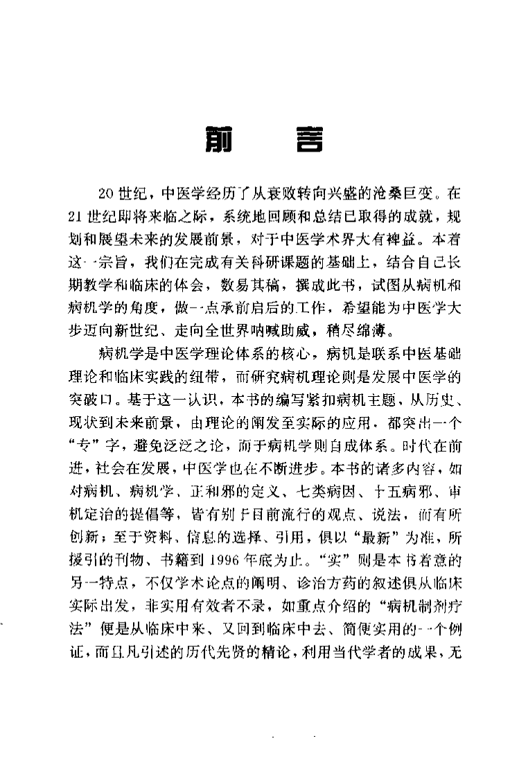 中医病机论：从基础到临床（成肇智）.pdf 第3页