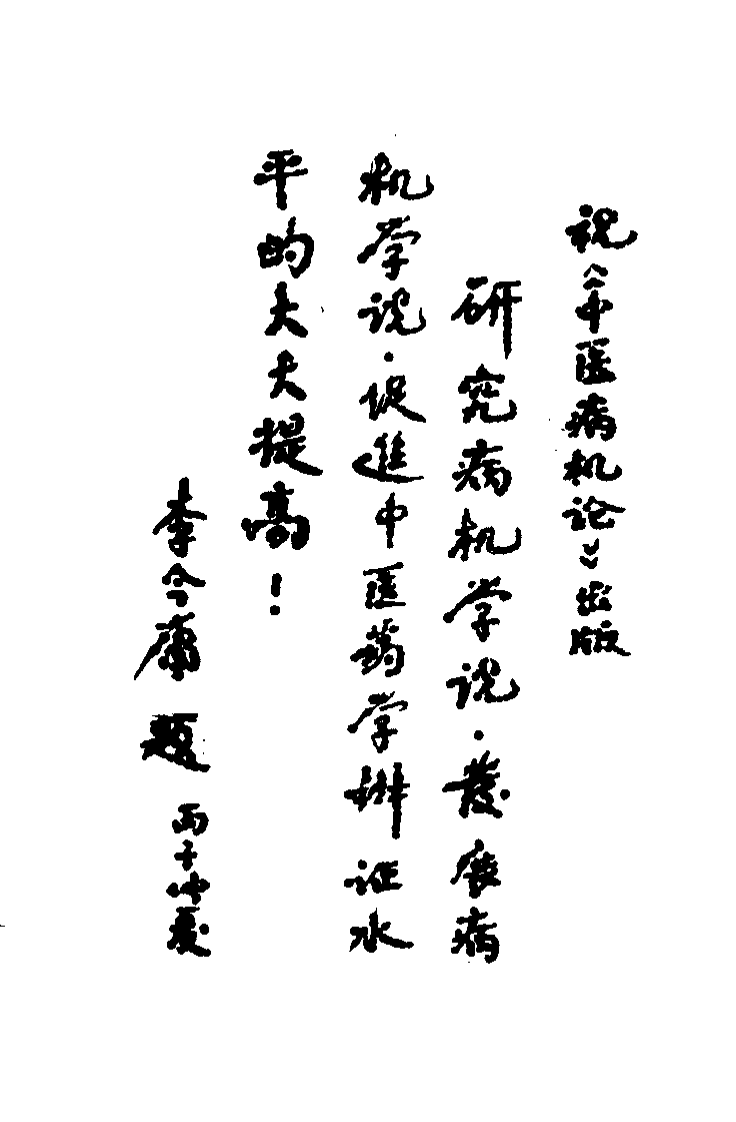 中医病机论：从基础到临床（成肇智）.pdf 第1页