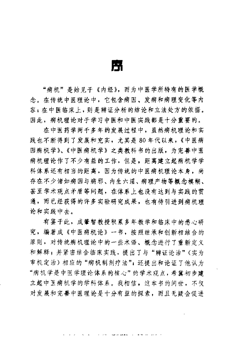 中医病机论：从基础到临床（成肇智）.pdf 第5页