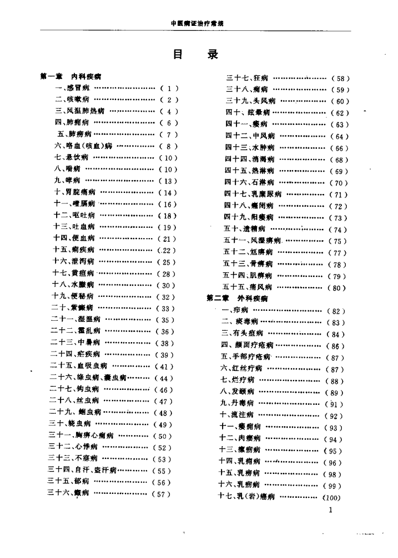 中医病证治疗常规（章如虹）.pdf 第5页