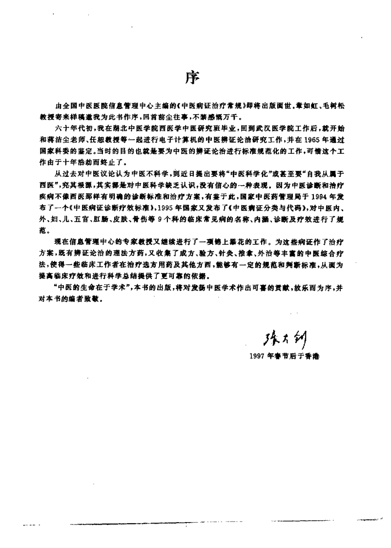 中医病证治疗常规（章如虹）.pdf 第3页