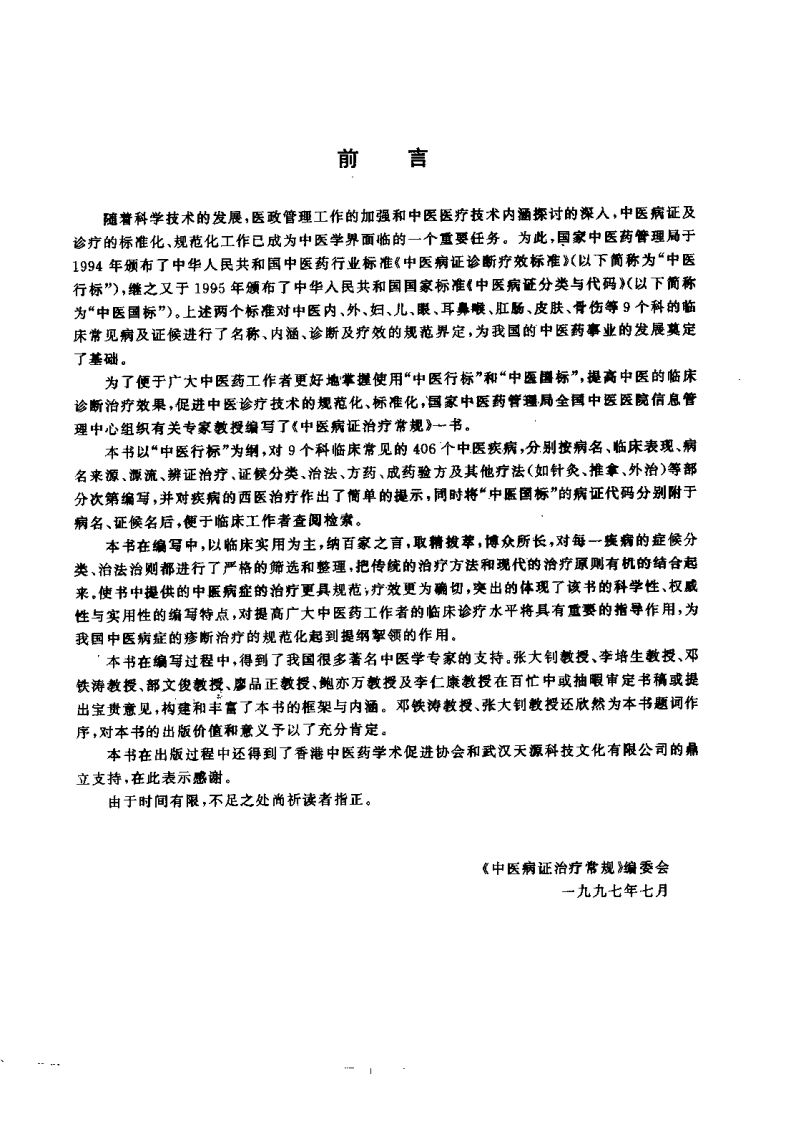中医病证治疗常规（章如虹）.pdf 第4页