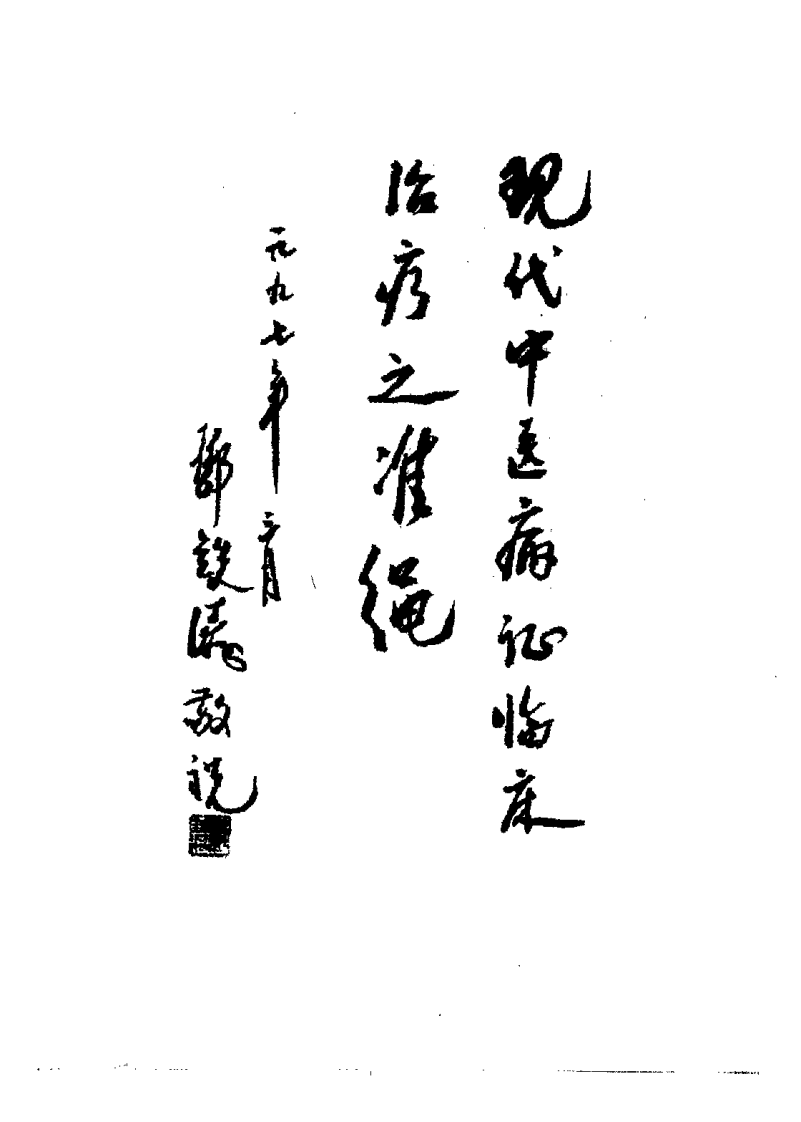 中医病证治疗常规（章如虹）.pdf 第1页