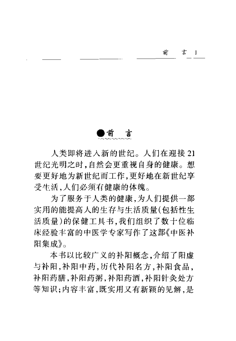 中医补阳集成(朱晰基).pdf 第3页