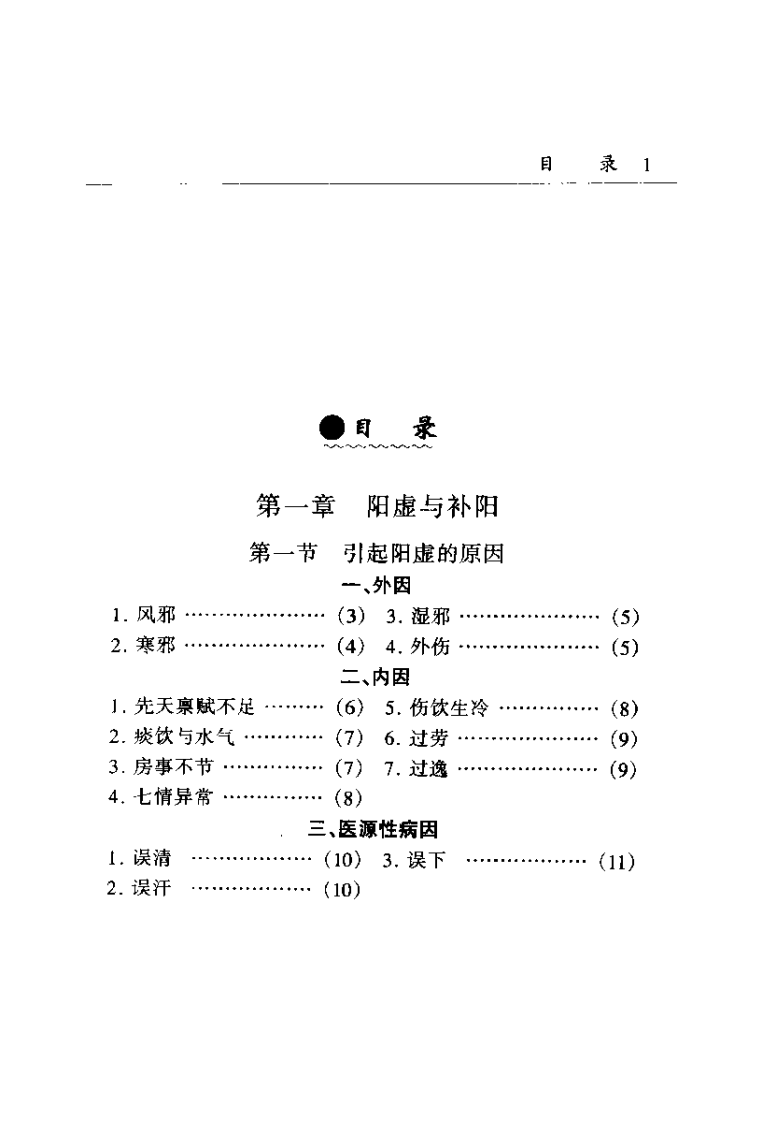中医补阳集成(朱晰基).pdf 第5页