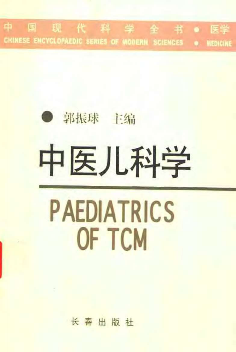 中医儿科学（郭振球）.pdf 第1页