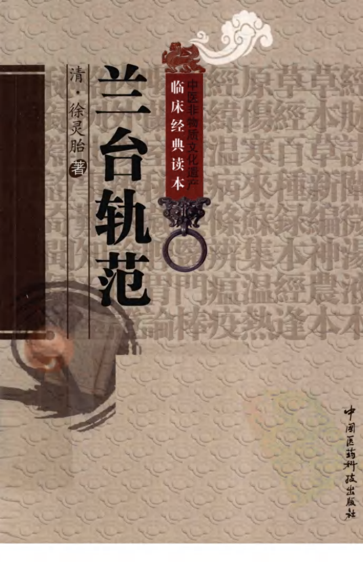 中医非物质文化遗产临床经典读本—兰台轨范（高清版）.pdf 第1页
