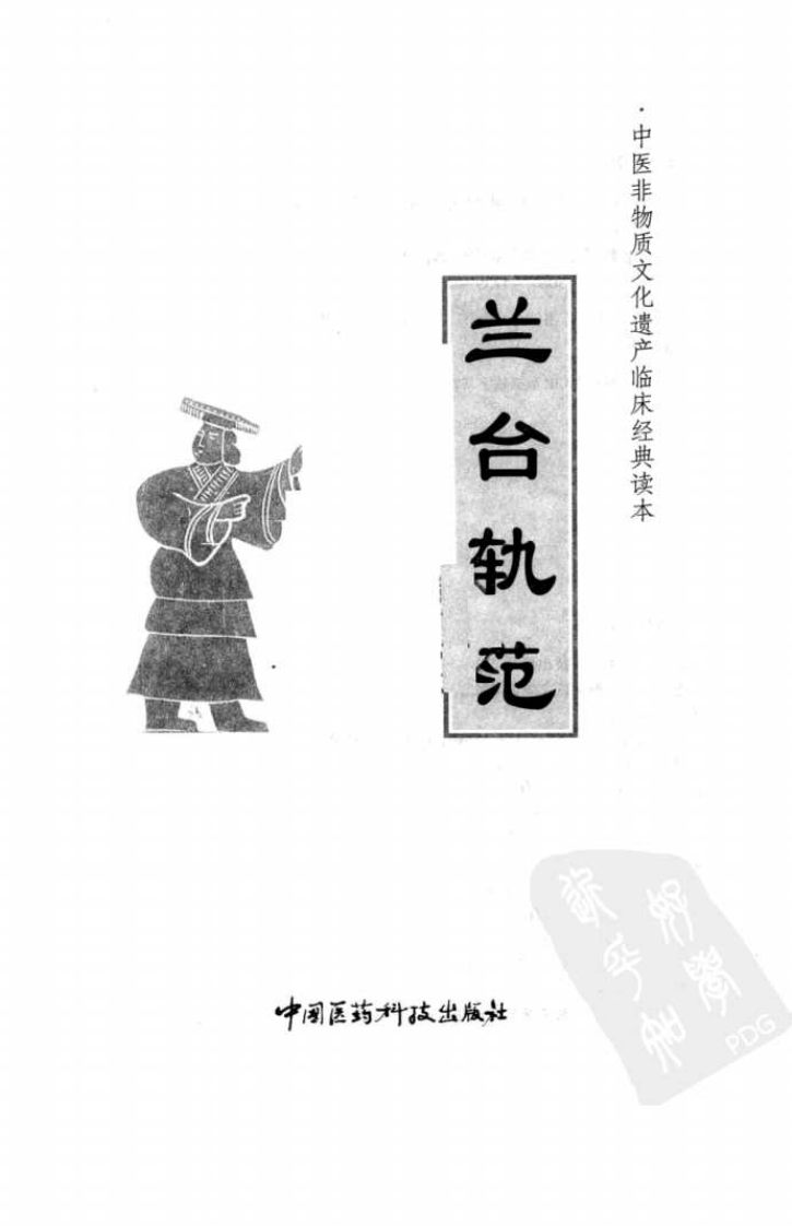 中医非物质文化遗产临床经典读本—兰台轨范（高清版）.pdf 第3页