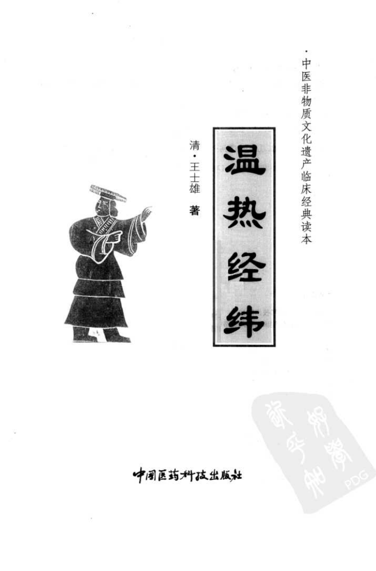 中医非物质文化遗产临床经典读本—温热经纬（高清版）.pdf 第3页