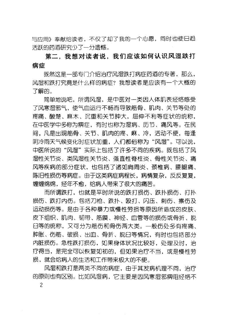 中医风湿跌打药酒的制作与应用（高清版）.pdf 第4页