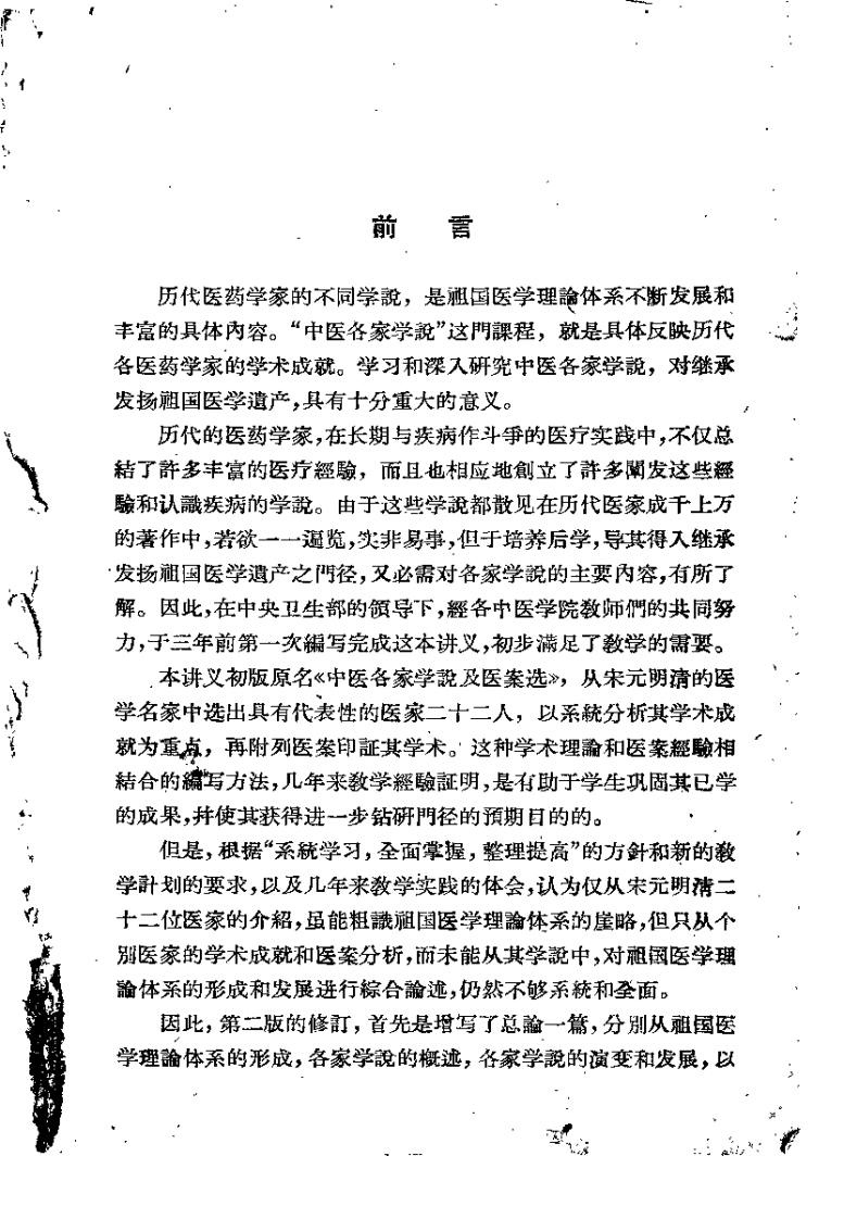 中医各家学说讲义（北京中医学院）.pdf 第3页