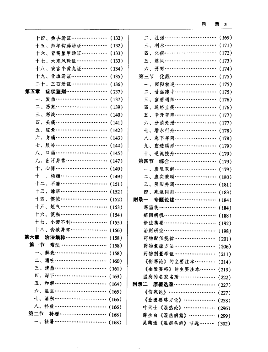 中医古典临床精华（张再良）.pdf 第5页
