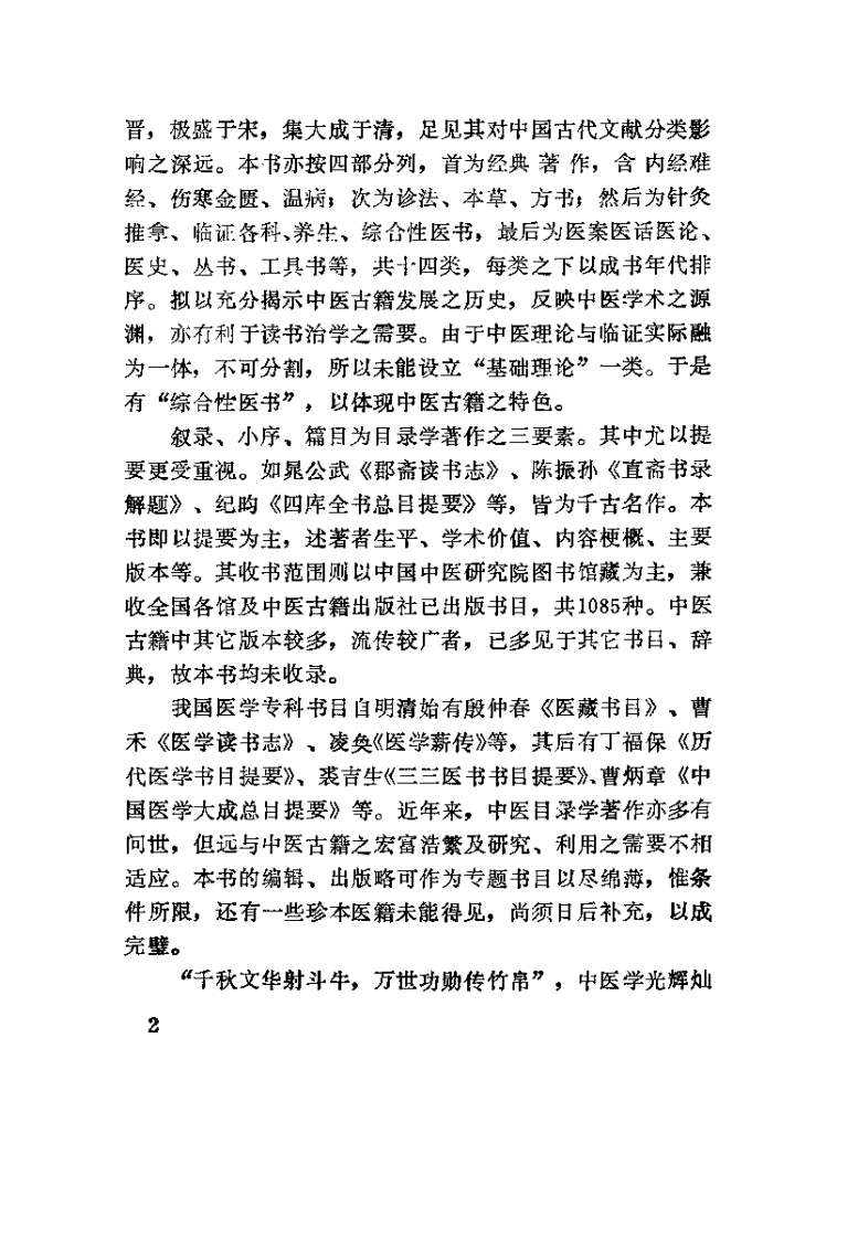 中医古籍珍本提要（余瀛鳌）.pdf 第4页
