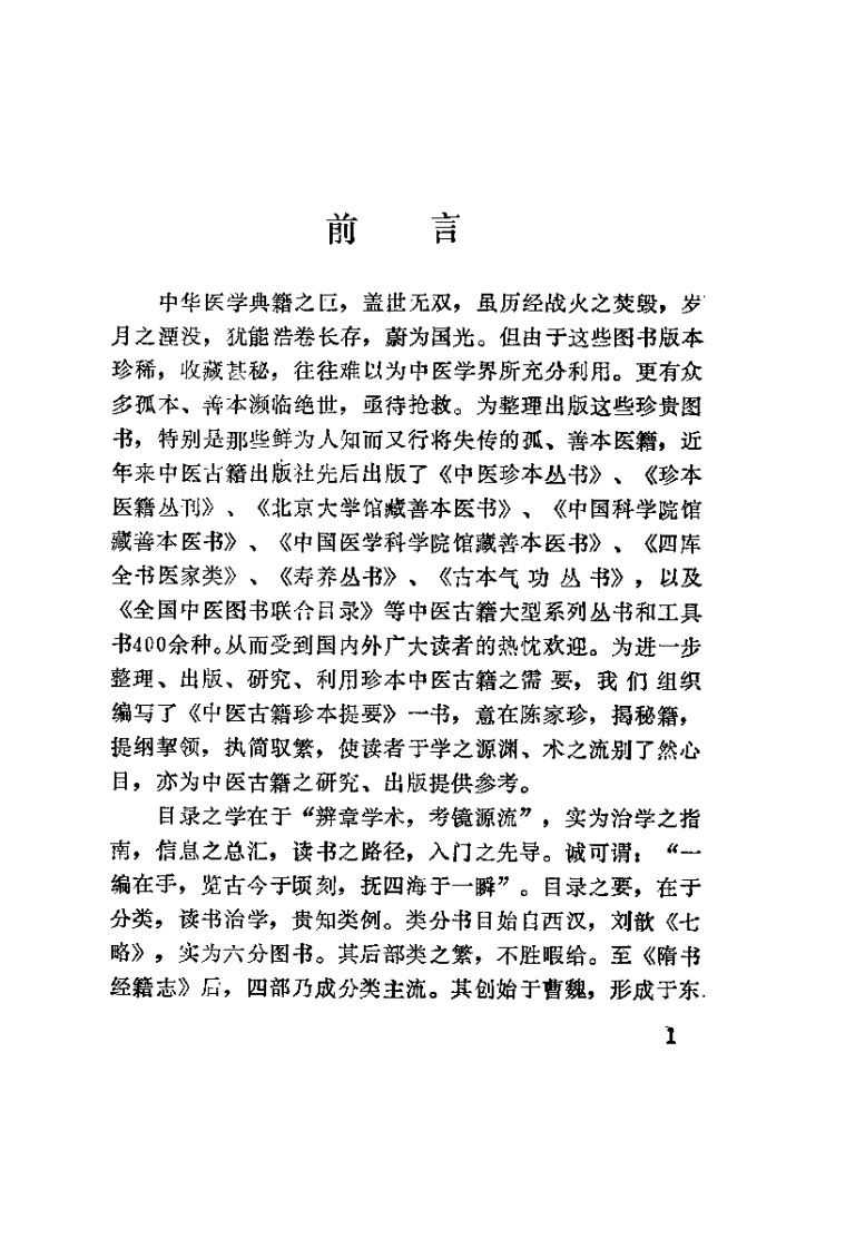 中医古籍珍本提要（余瀛鳌）.pdf 第3页