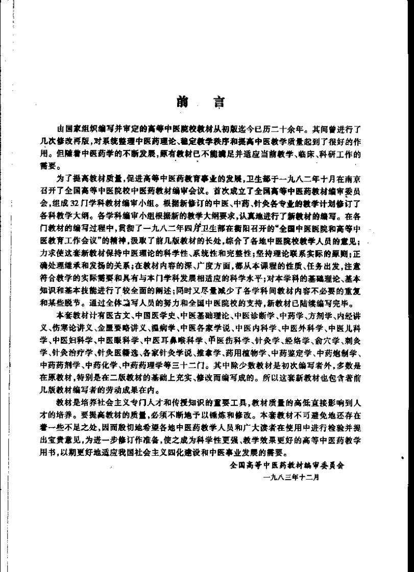 中医基础理论（第五版）.pdf 第5页