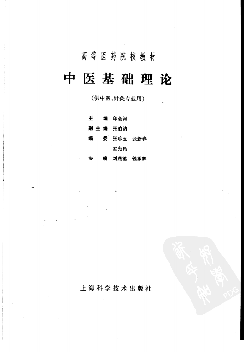 中医基础理论（第五版）.pdf 第3页