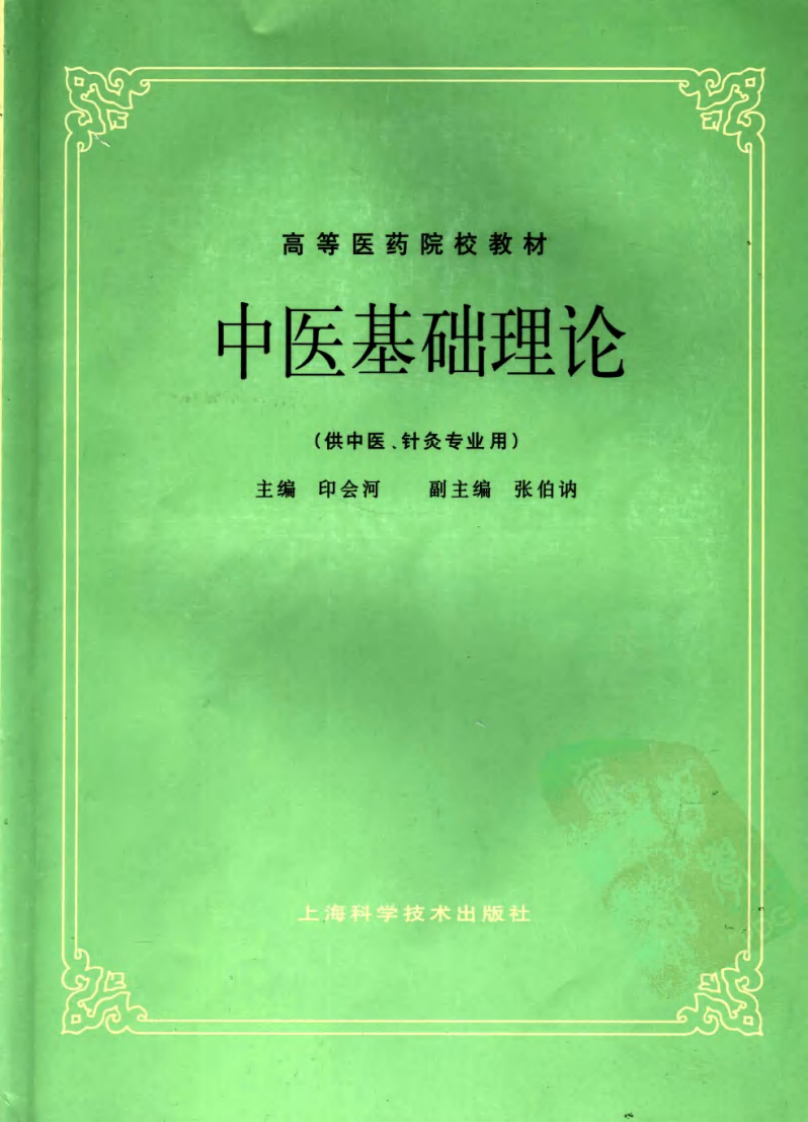 中医基础理论（第五版）.pdf 第1页