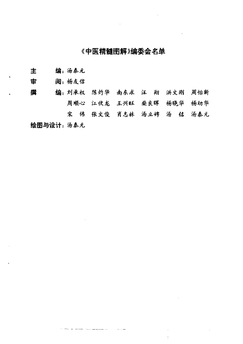 中医精髓图解 汤泰元1997.pdf 第3页