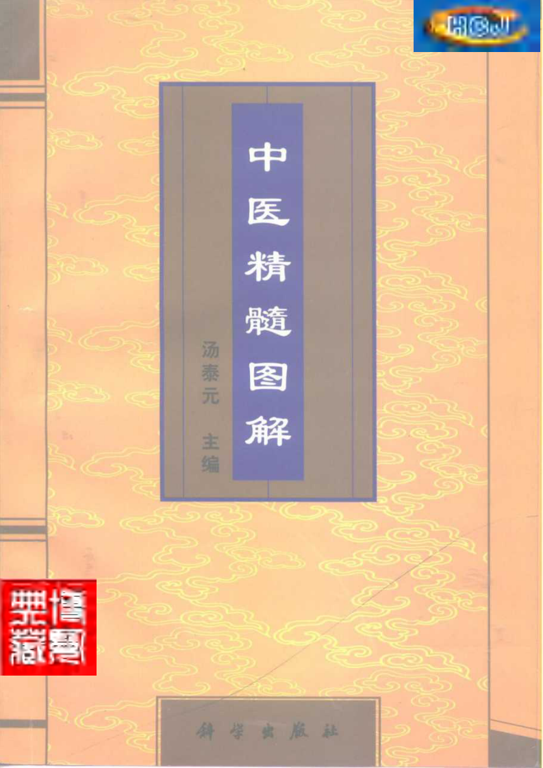 中医精髓图解.pdf 第1页