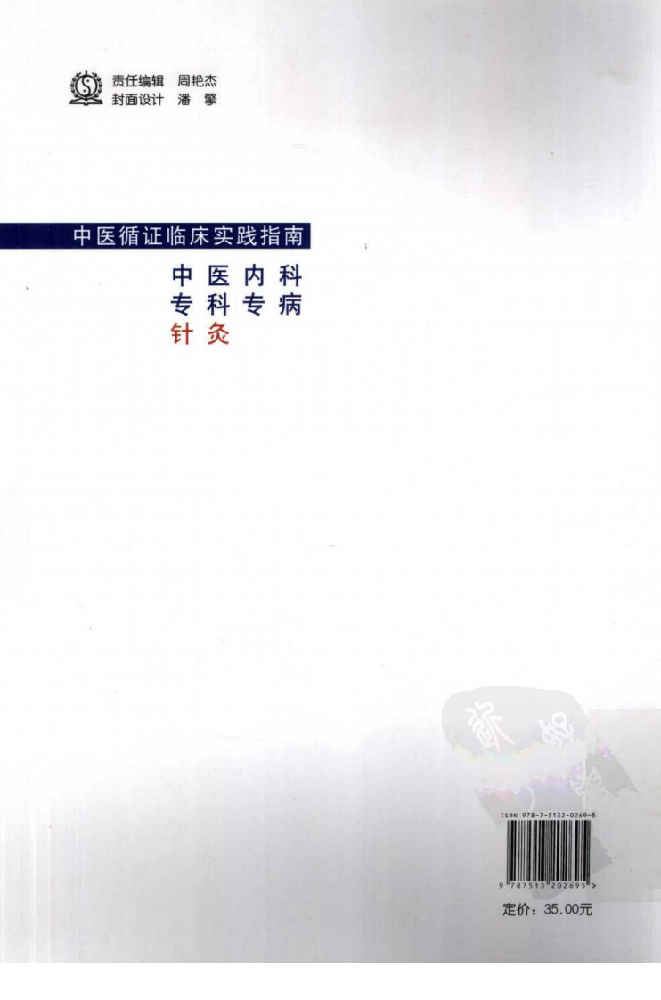 中医灸法循证临床实践指南（超清版）.pdf 第2页