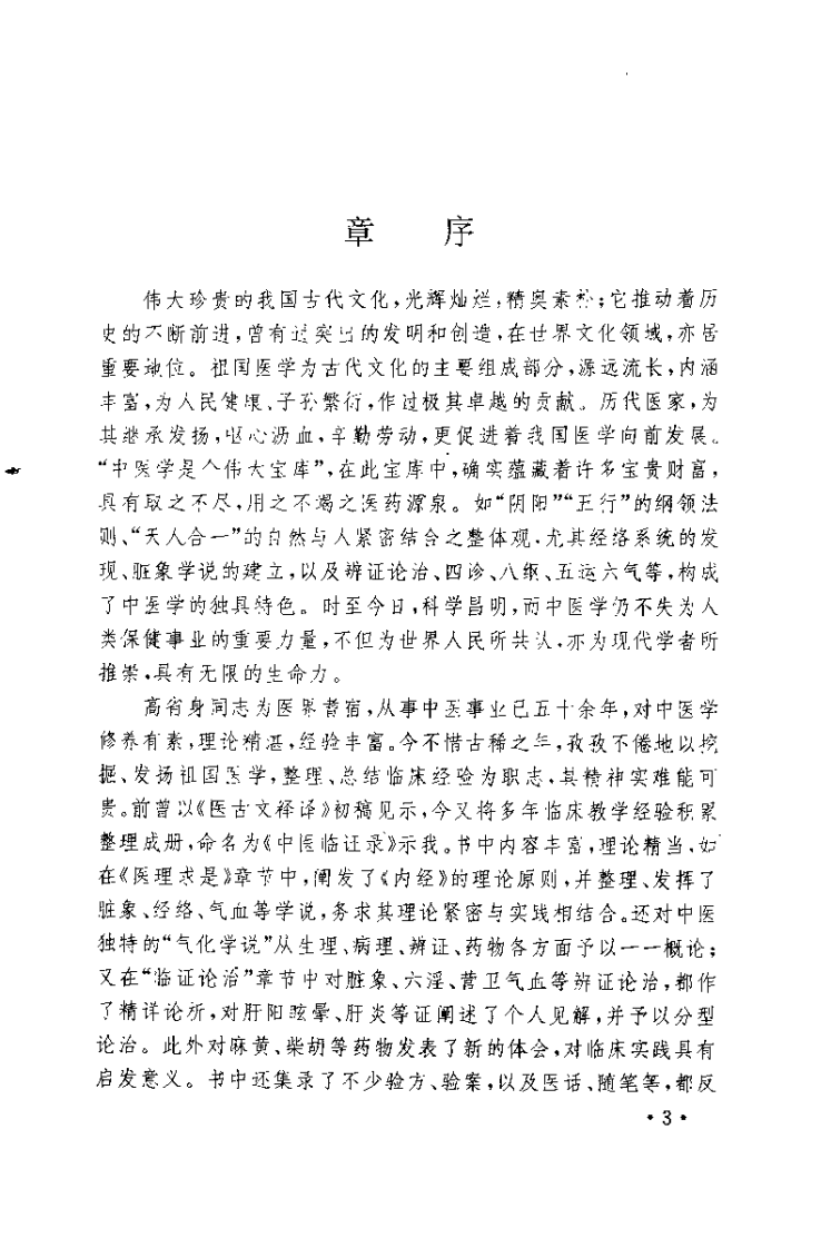 中医临证录（高省身）.pdf 第5页