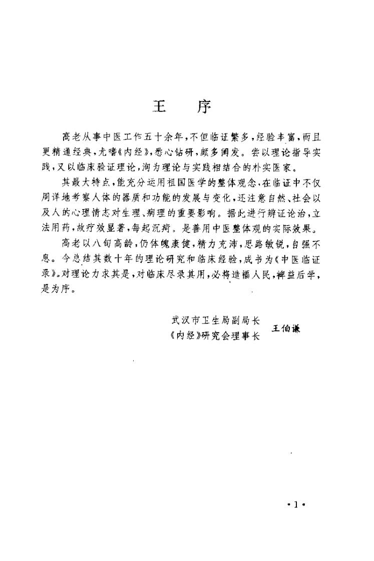 中医临证录（高省身）.pdf 第3页