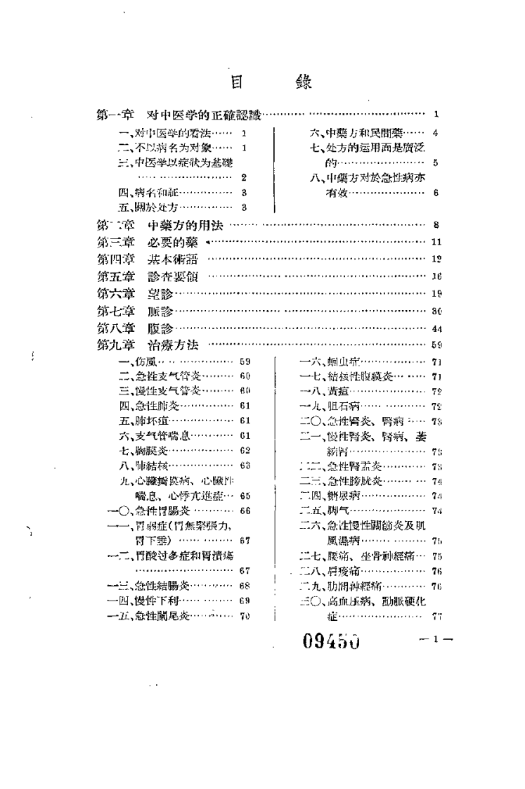 中医论证处方入门（龙野一雄）.pdf 第1页