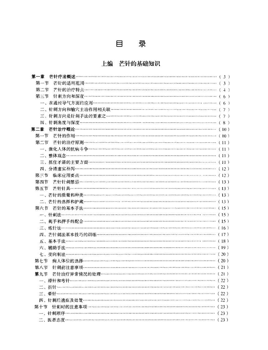 中医芒针治疗学（杨兆钢）.pdf 第5页