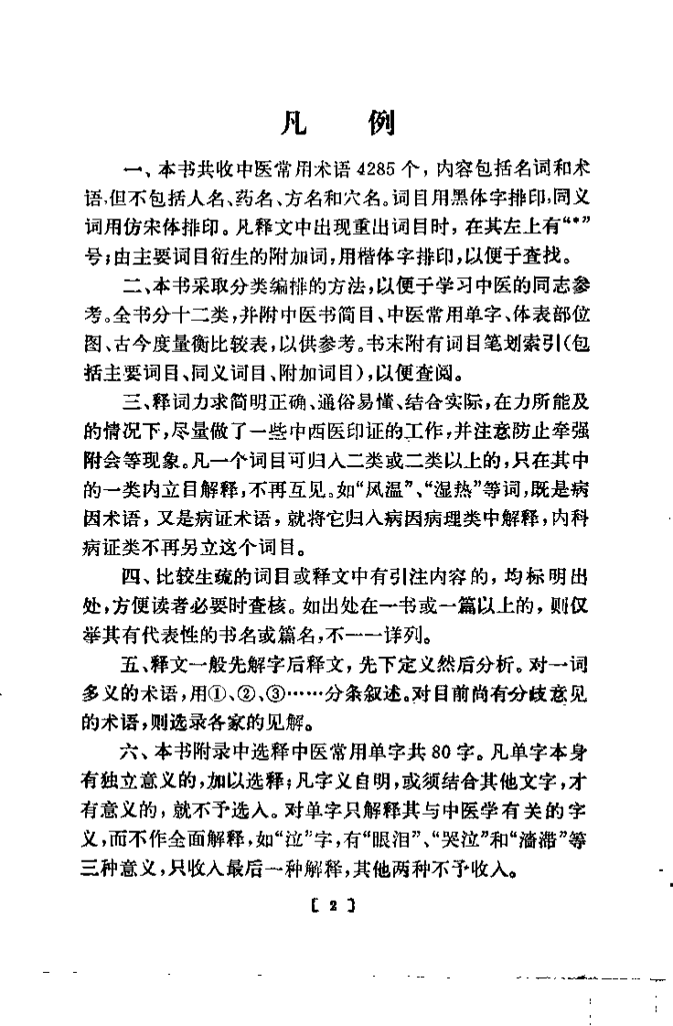 中医名词术语选释.pdf 第2页