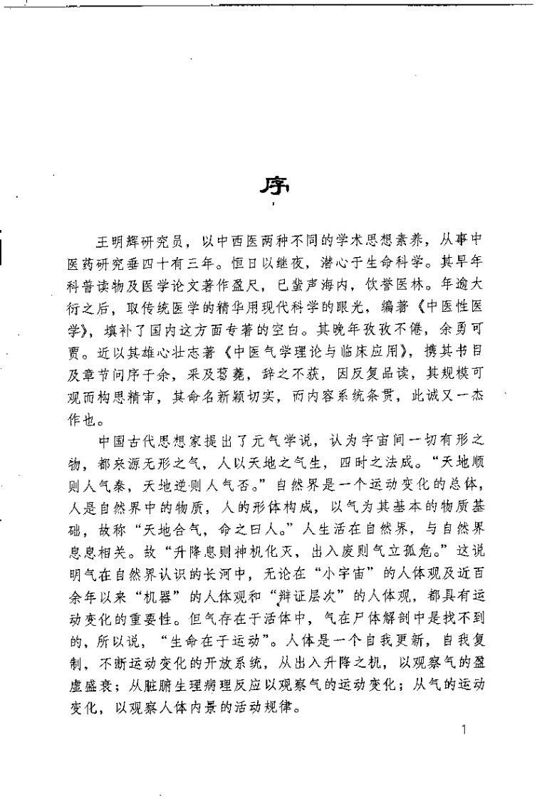 中医气学理论与临床应用（王明辉）.pdf 第1页