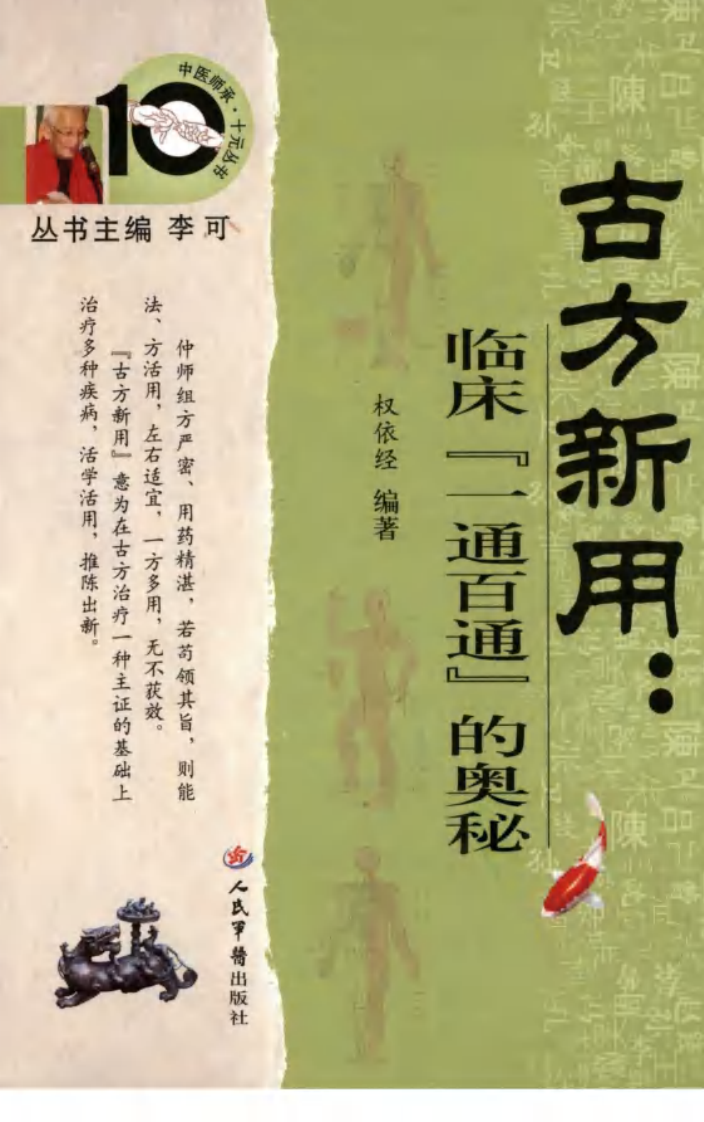 中医师承十元丛书—古方新用（高清版）.pdf 第1页