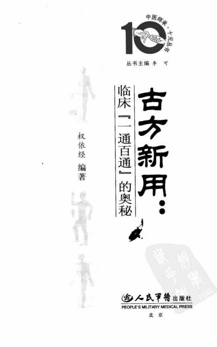 中医师承十元丛书—古方新用（高清版）.pdf 第3页