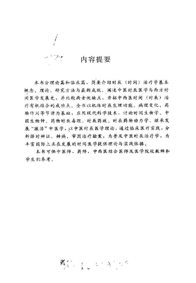 中医时辰治疗学（祝恒琛）.pdf 第1页