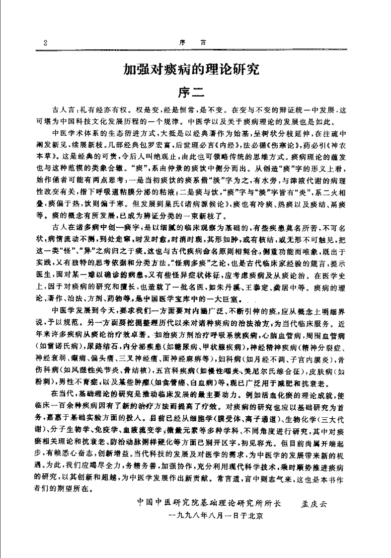 中医痰病研究与临床 2（潘桂娟）.pdf 第3页
