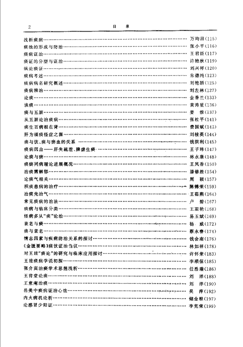 中医痰病研究与临床 2（潘桂娟）.pdf 第5页