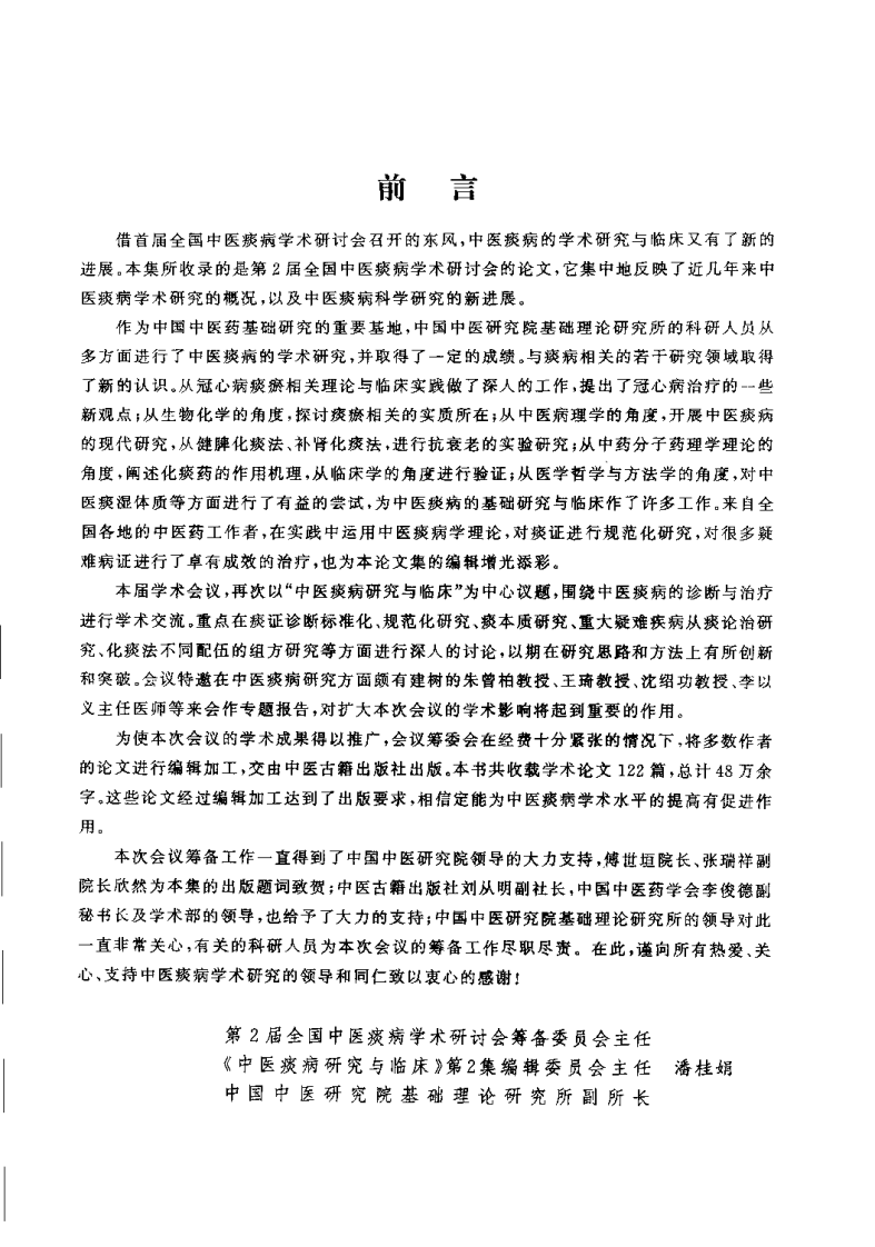 中医痰病研究与临床 2（潘桂娟）.pdf 第1页