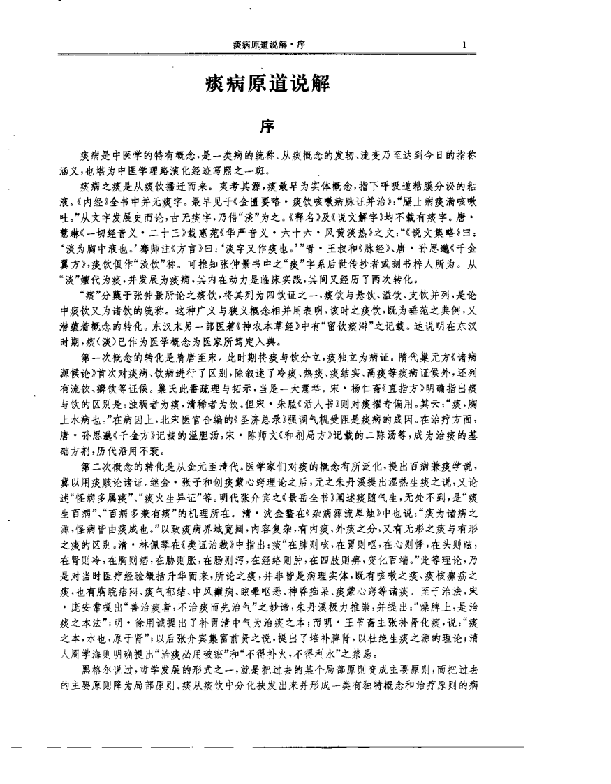 中医痰病研究与临床（潘桂娟）.pdf 第2页