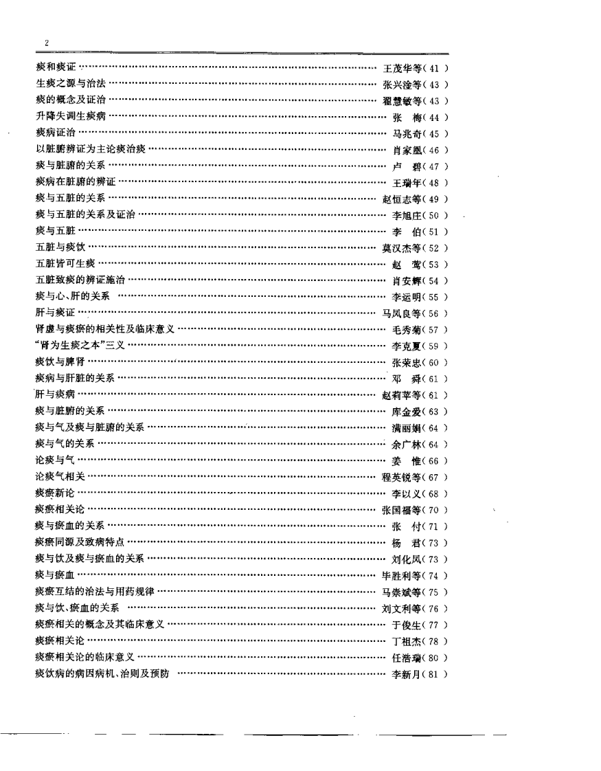 中医痰病研究与临床（潘桂娟）.pdf 第5页